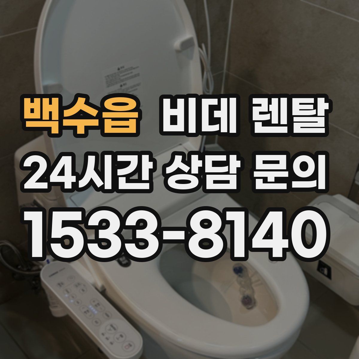 백수읍 비데 렌탈