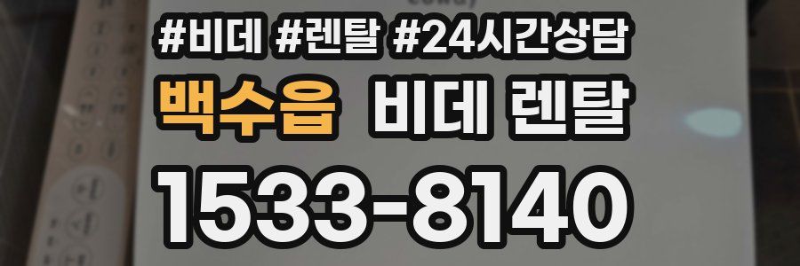 백수읍 비데 렌탈