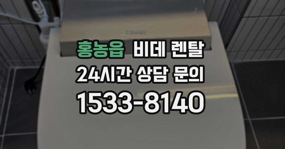 홍농읍 비데 렌탈