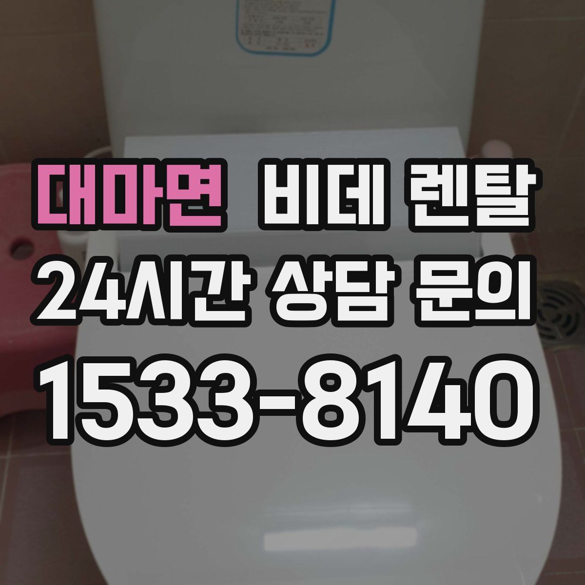 대마면 비데 렌탈