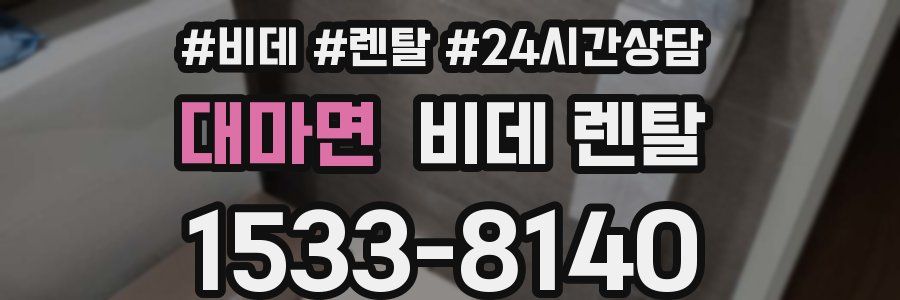 대마면 비데 렌탈