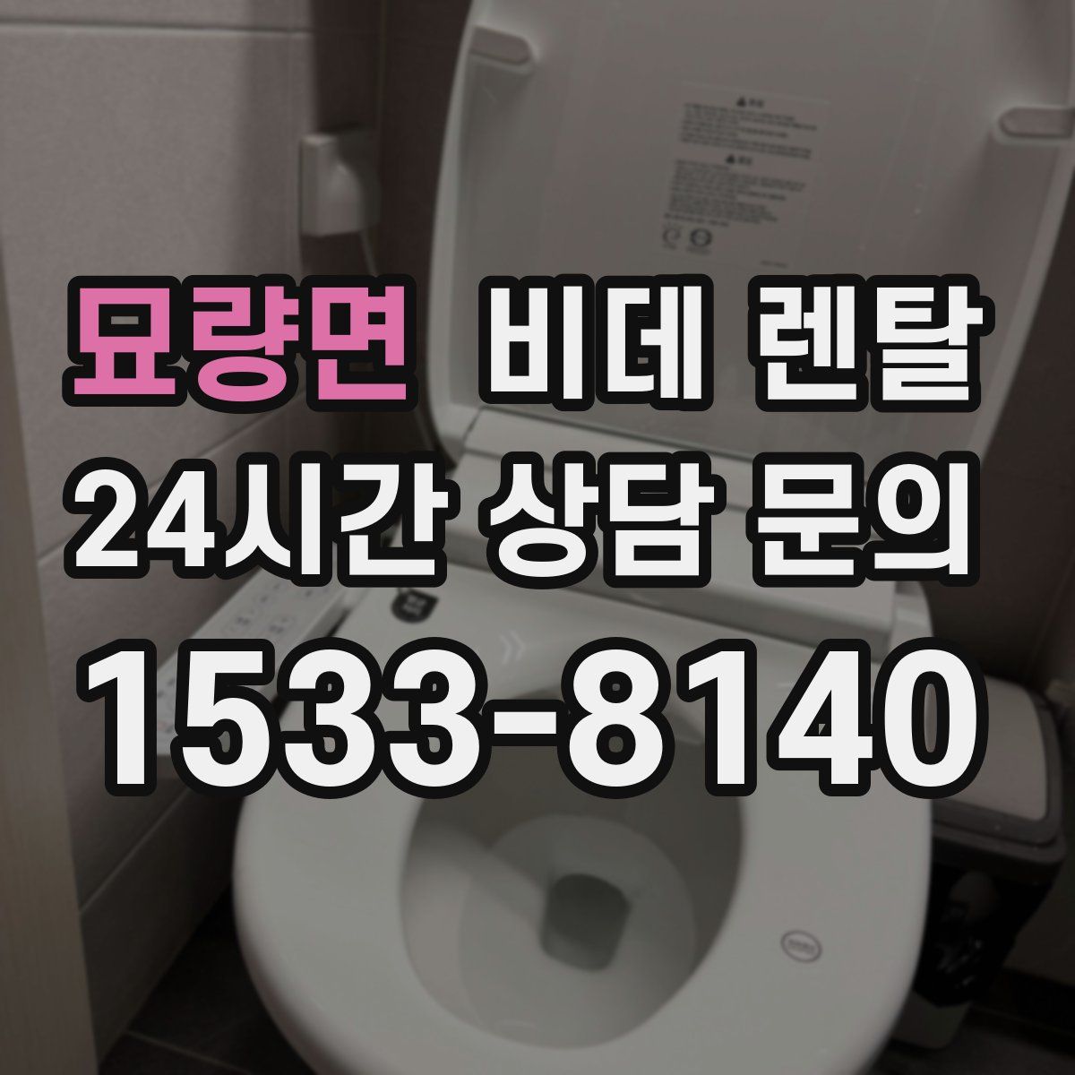 묘량면 비데 렌탈