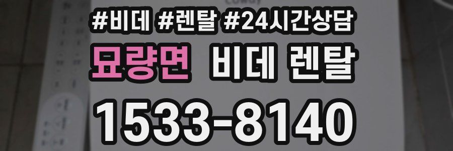묘량면 비데 렌탈