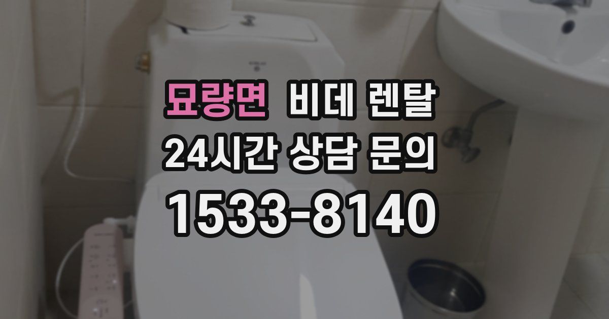 묘량면 비데 렌탈