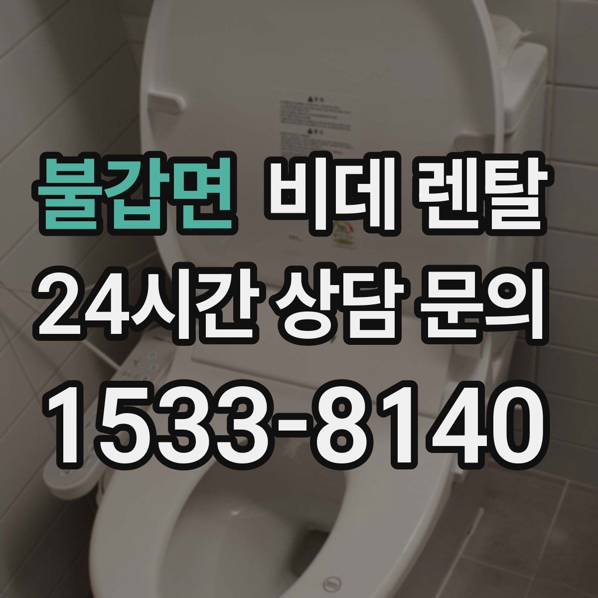 불갑면 비데 렌탈