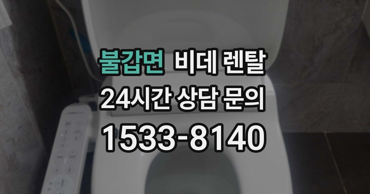 불갑면 비데 렌탈