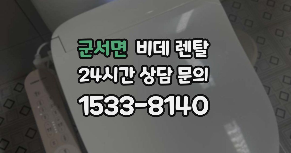 군서면 비데 렌탈