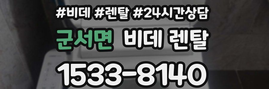 군서면 비데 렌탈