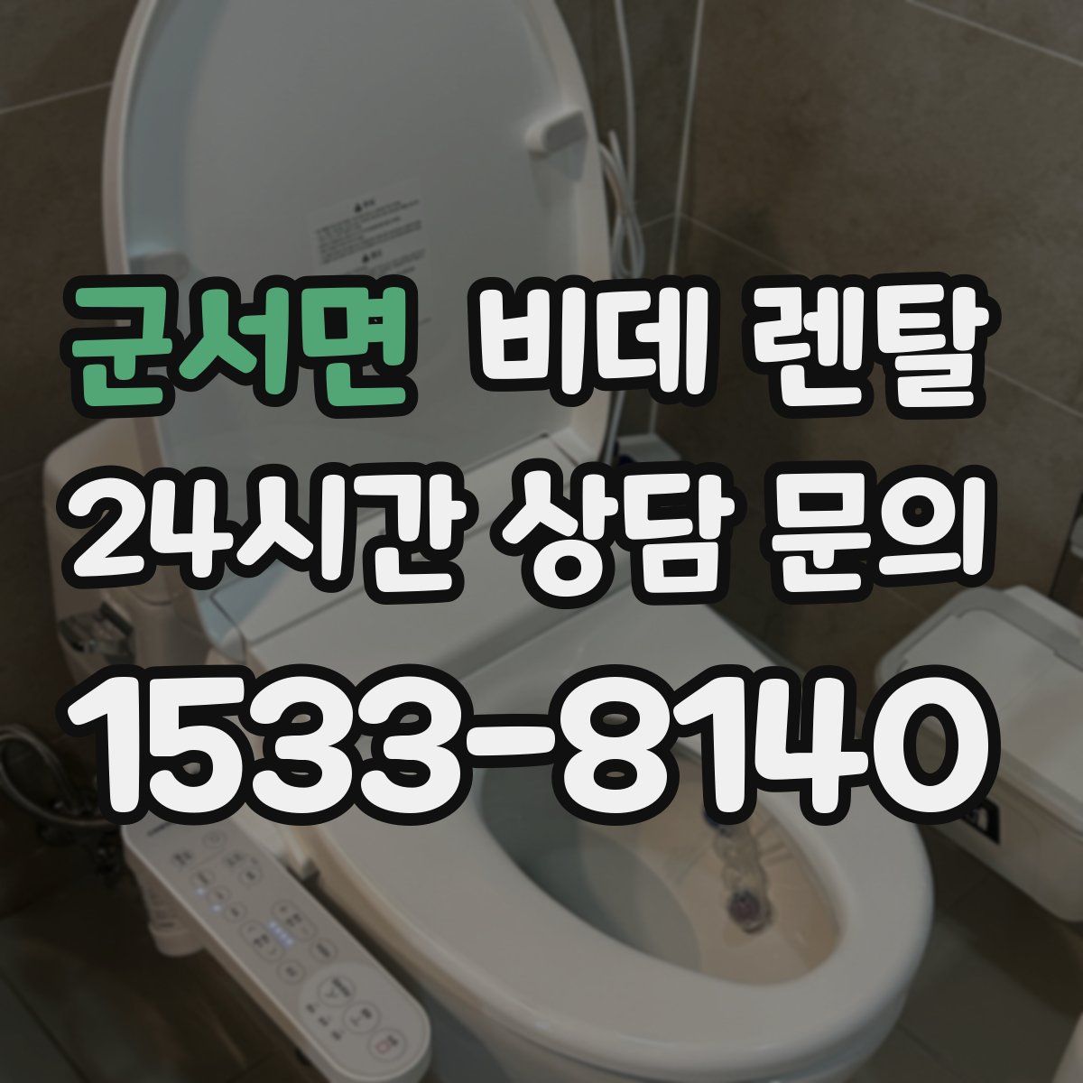 군서면 비데 렌탈