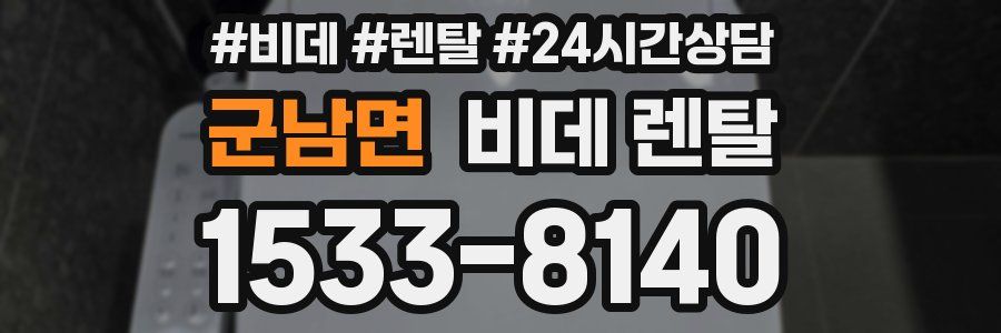 군남면 비데 렌탈