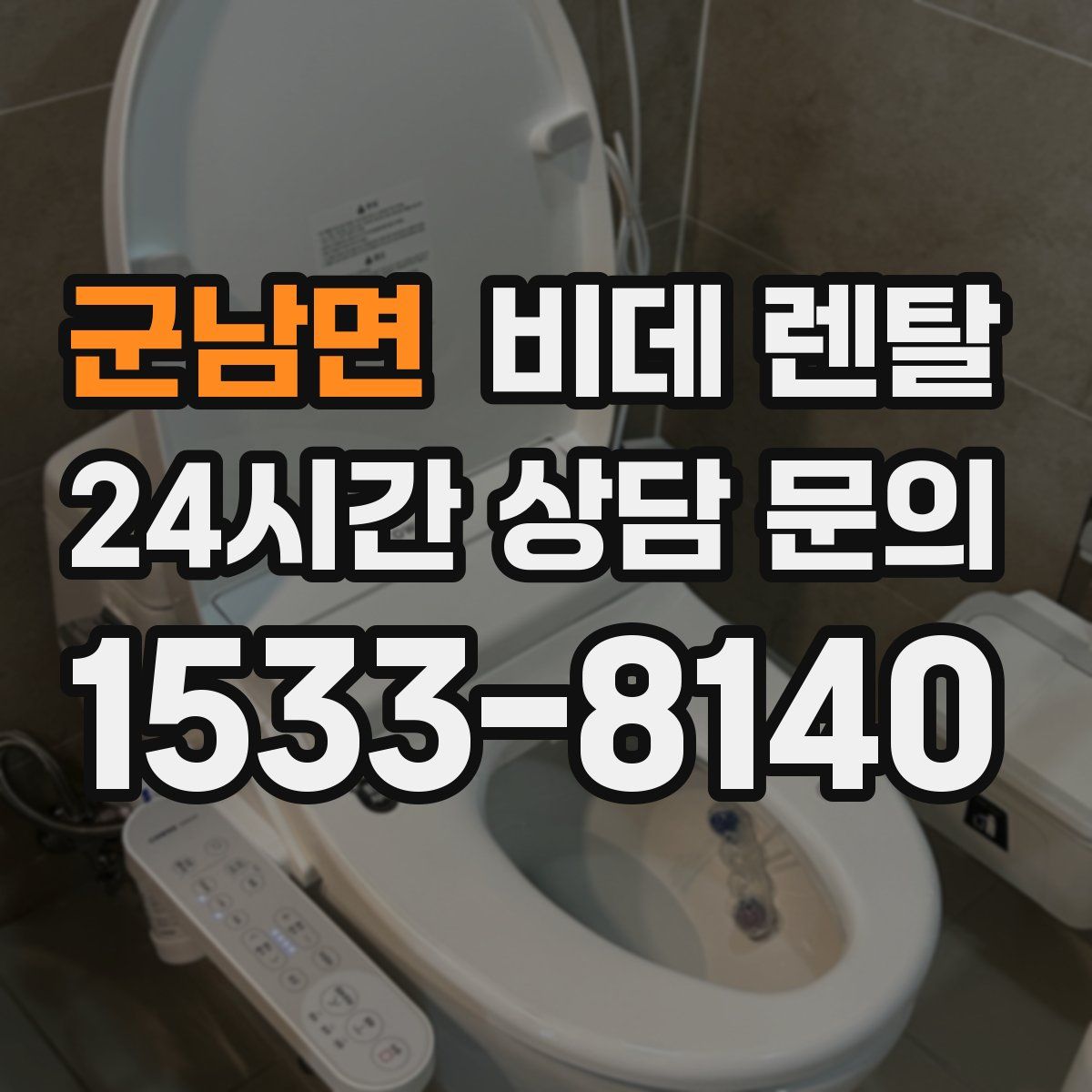 군남면 비데 렌탈