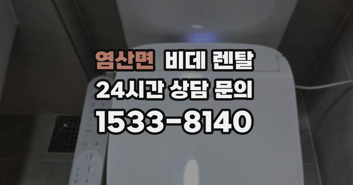 염산면 비데 렌탈