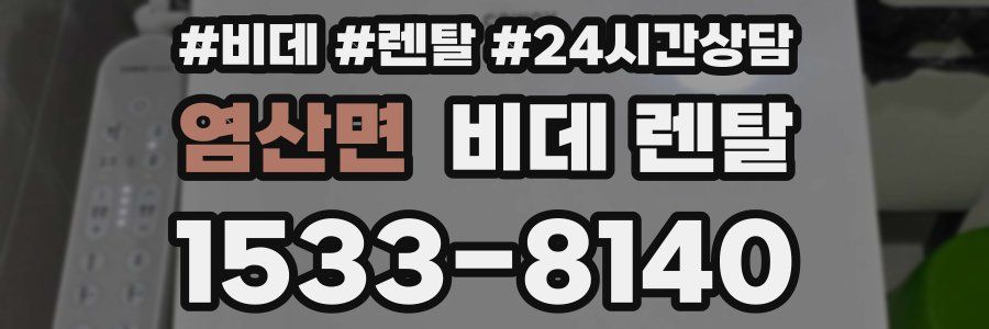 염산면 비데 렌탈