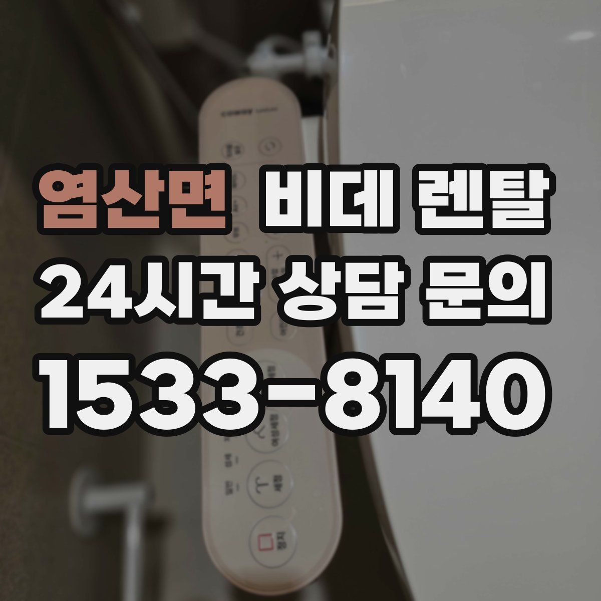 염산면 비데 렌탈