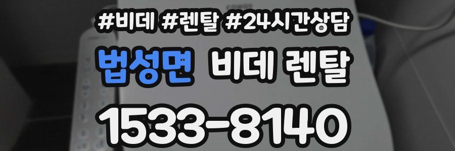 법성면 비데 렌탈