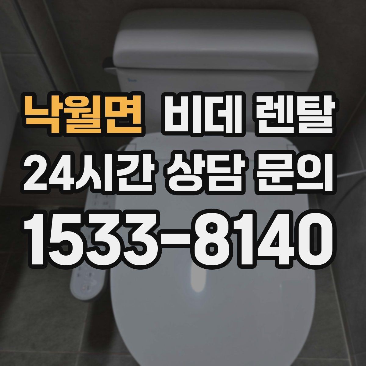 낙월면 비데 렌탈 신청 전 비교해야 할 항목들