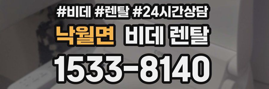 낙월면 비데 렌탈