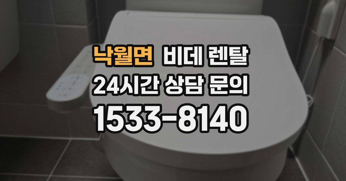 낙월면 비데 렌탈