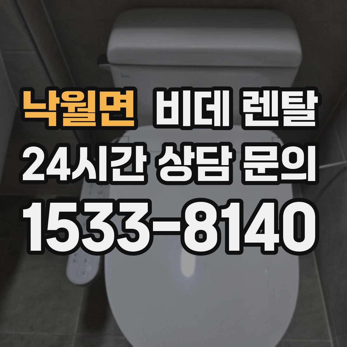 낙월면 비데 렌탈