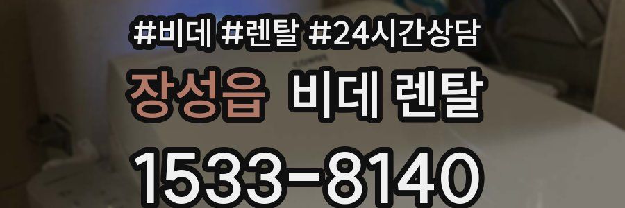 장성읍 비데 렌탈