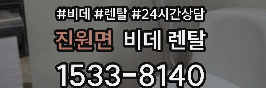 진원면 비데 렌탈