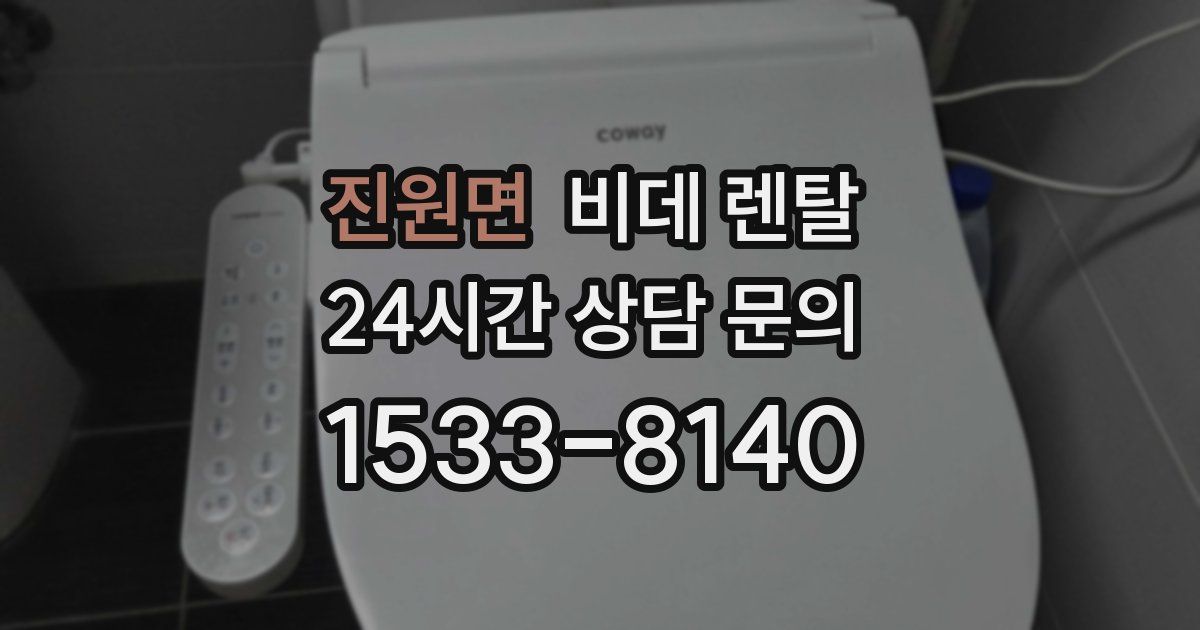 진원면 비데 렌탈