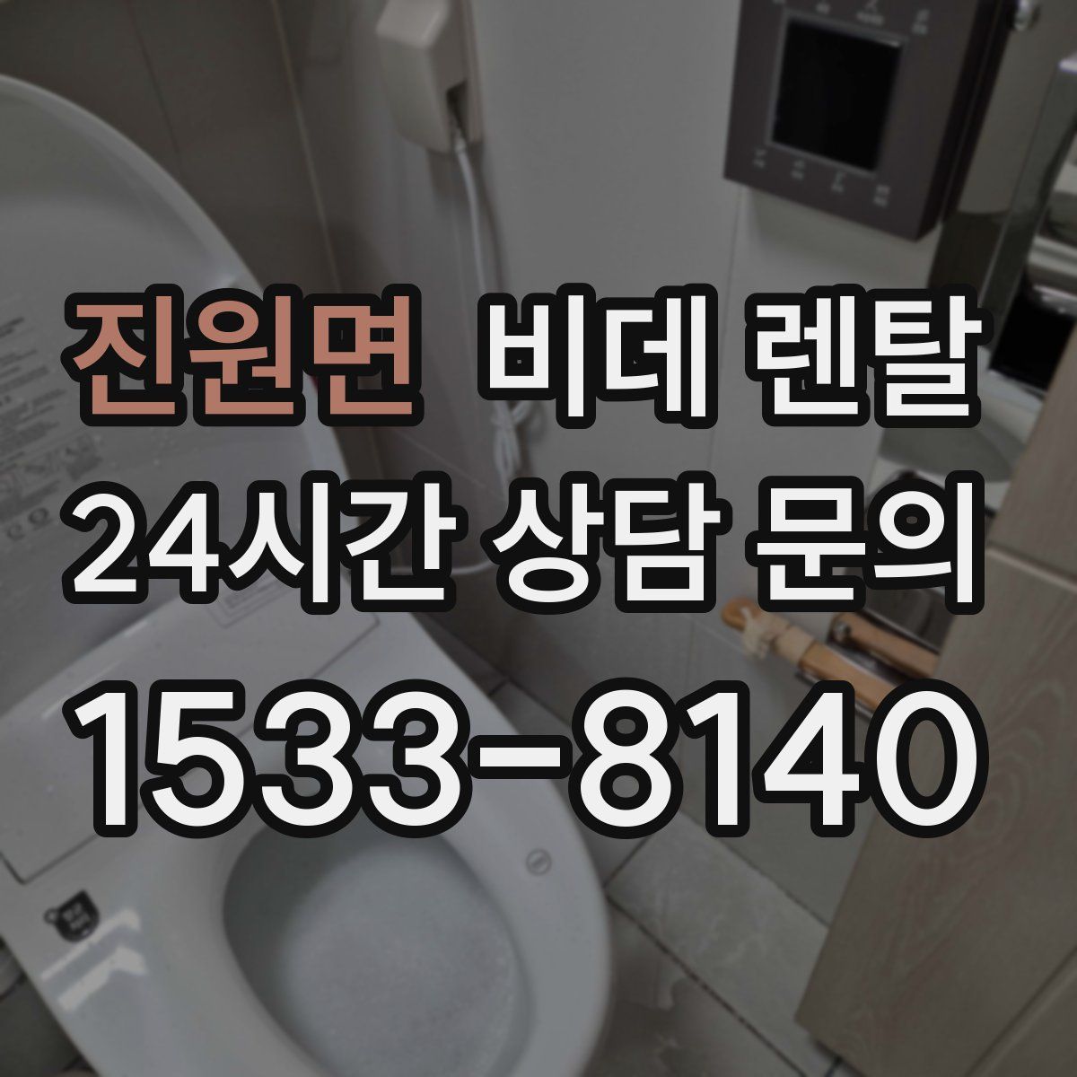진원면 비데 렌탈