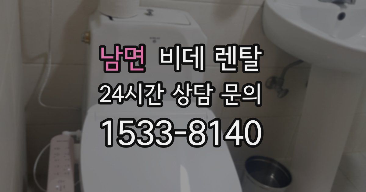 남면 비데 렌탈