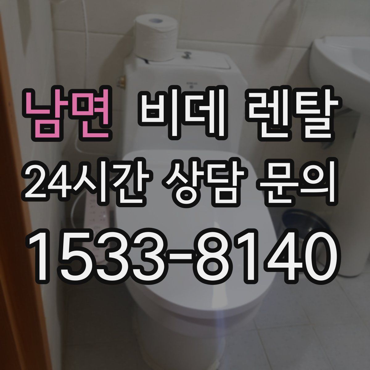 남면 비데 렌탈