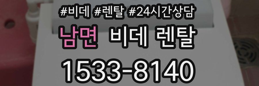 남면 비데 렌탈