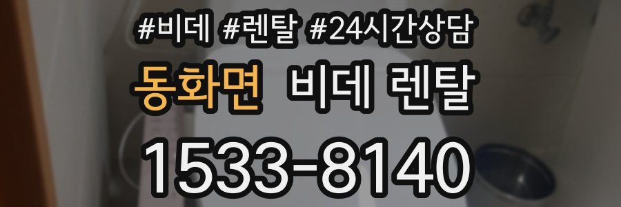 동화면 비데 렌탈