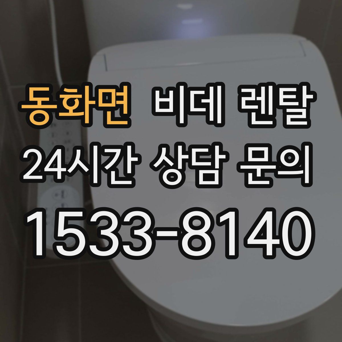 동화면 비데 렌탈