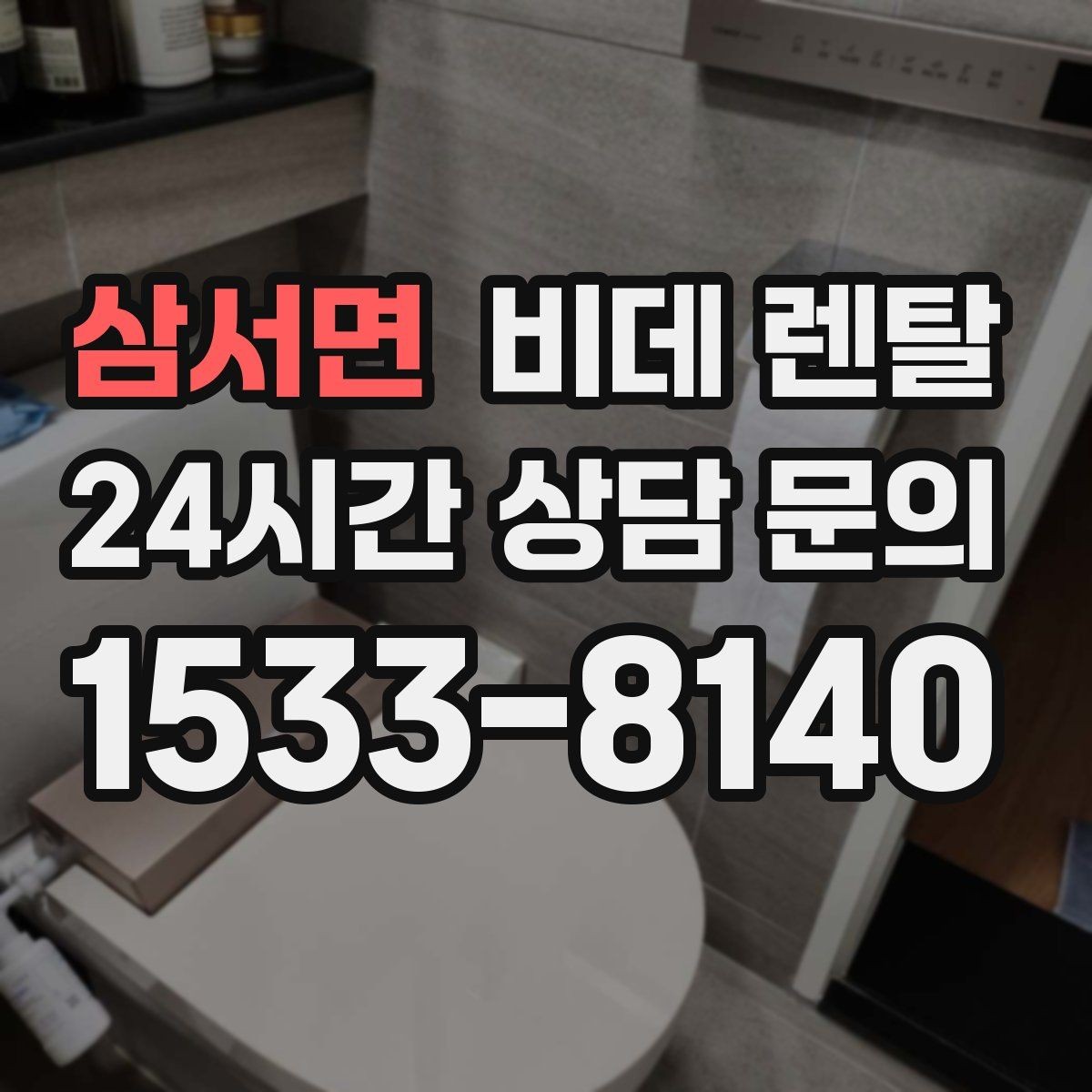 삼서면 비데 렌탈 설치 일정 조율할 때 알아둘 점