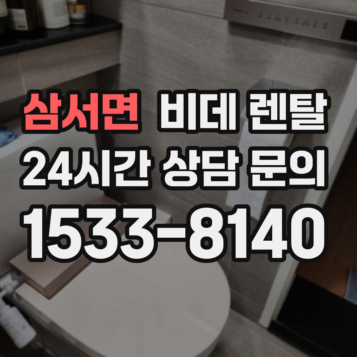 삼서면 비데 렌탈