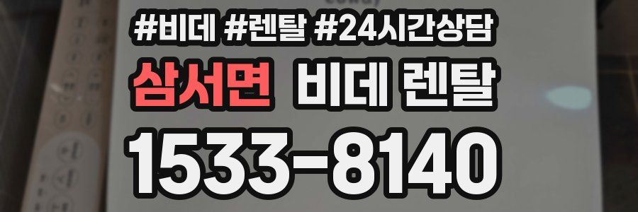 삼서면 비데 렌탈