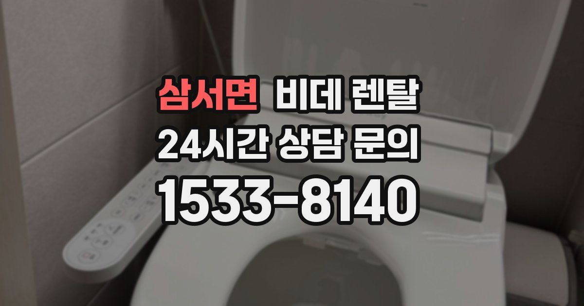 삼서면 비데 렌탈