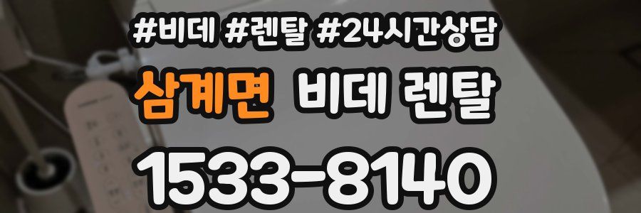 삼계면 비데 렌탈