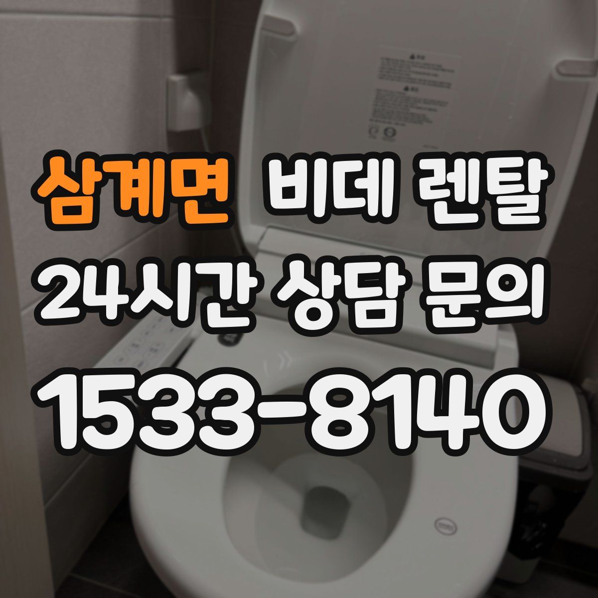 삼계면 비데 렌탈