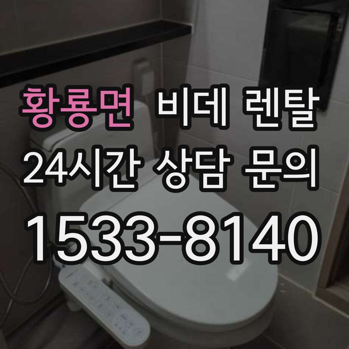 황룡면 비데 렌탈