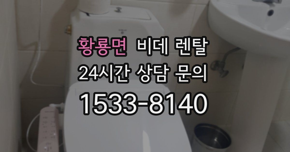 황룡면 비데 렌탈