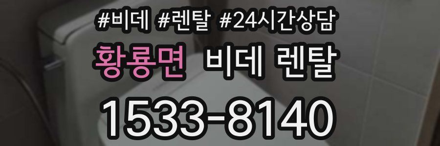 황룡면 비데 렌탈