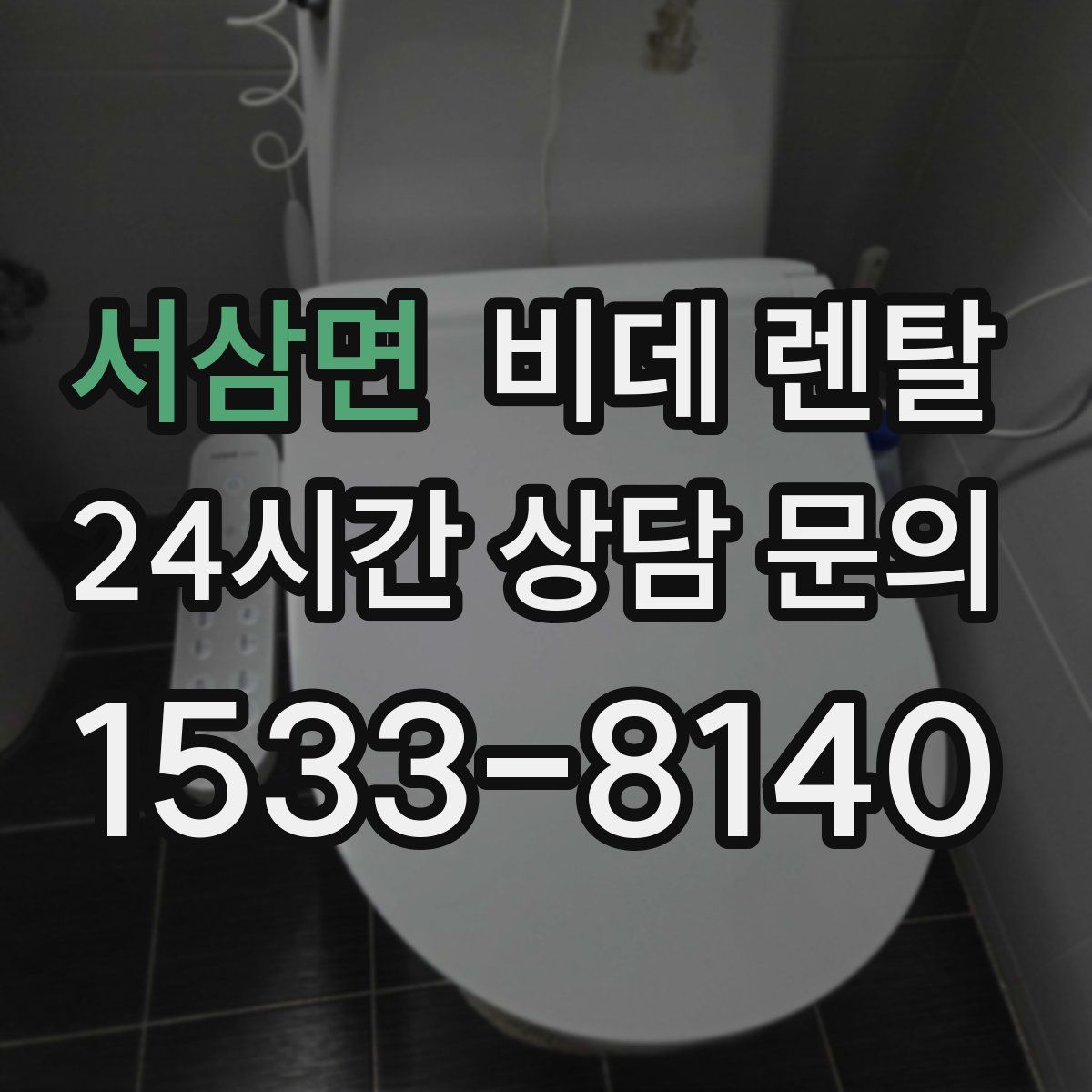 서삼면 비데 렌탈