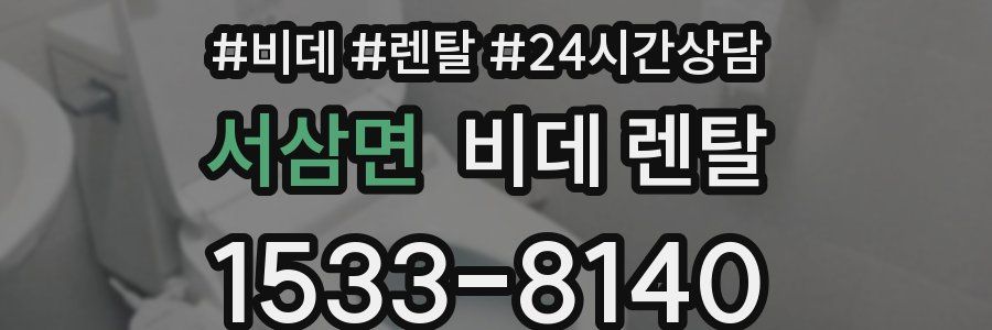 서삼면 비데 렌탈