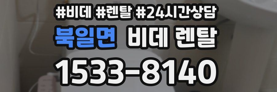 북일면 비데 렌탈