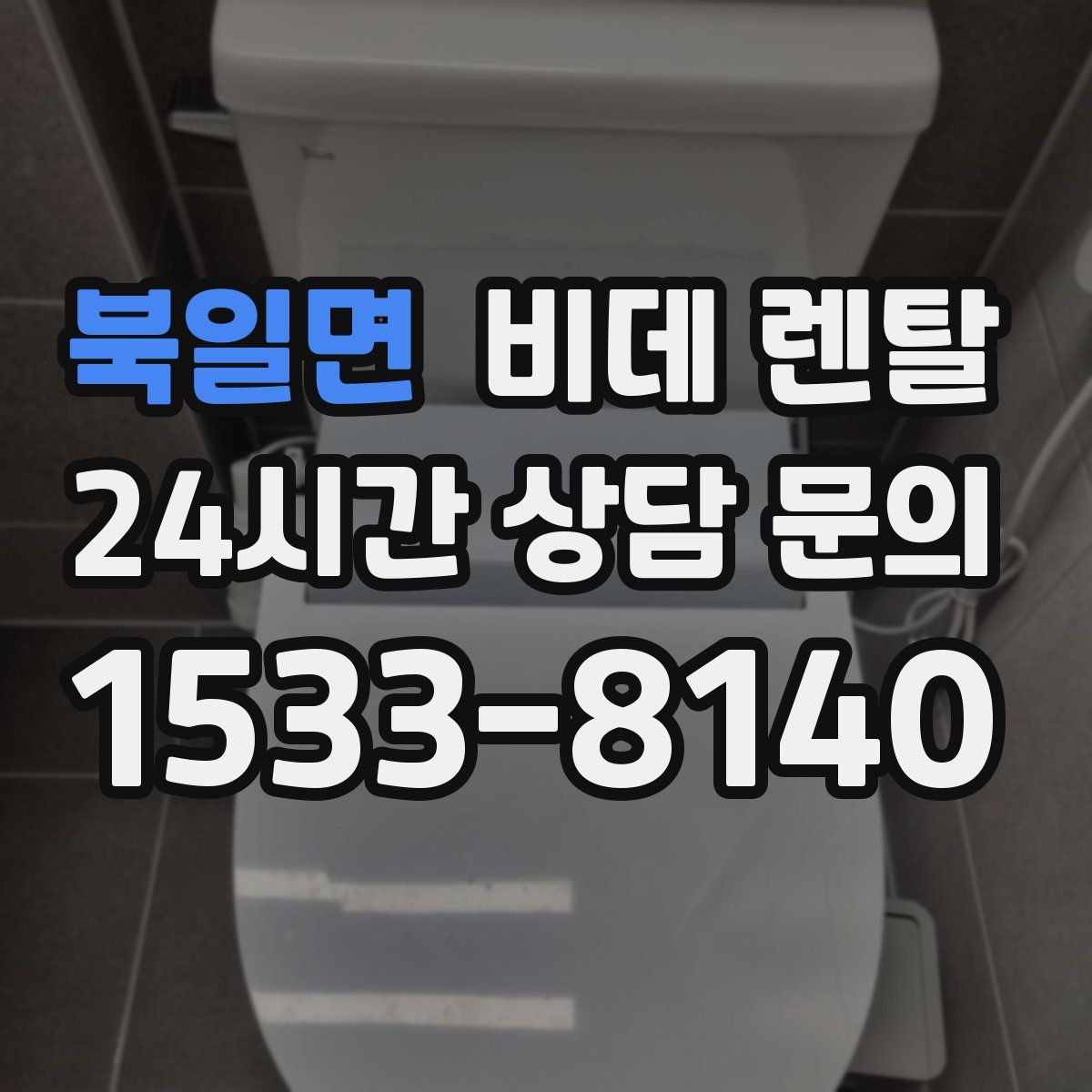 북일면 비데 렌탈