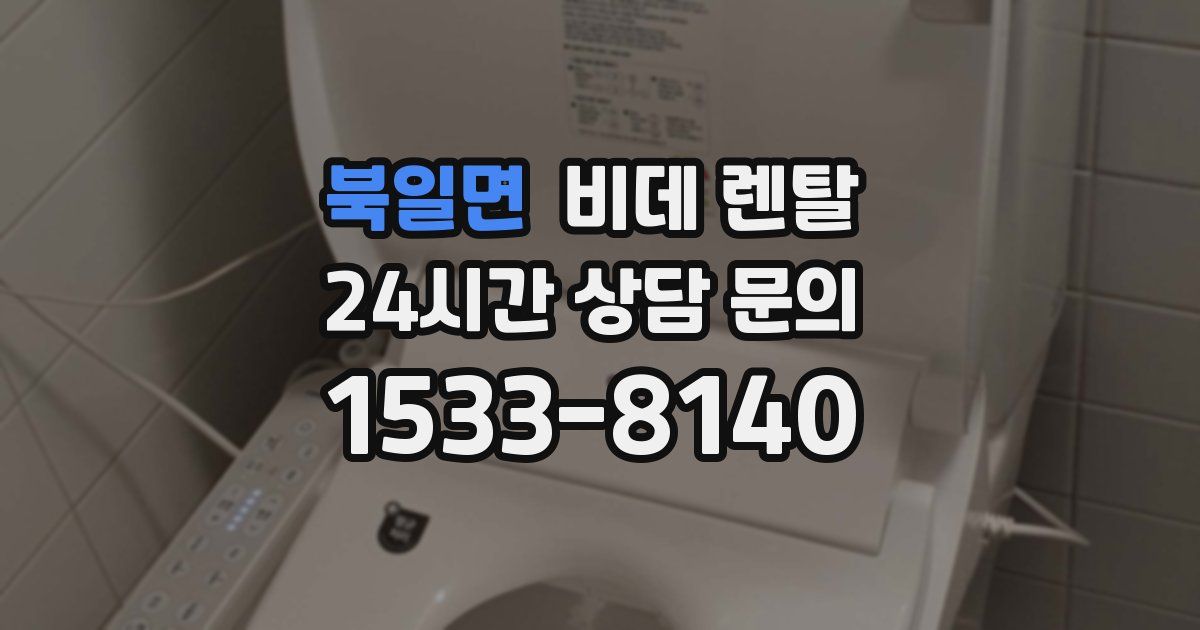 북일면 비데 렌탈