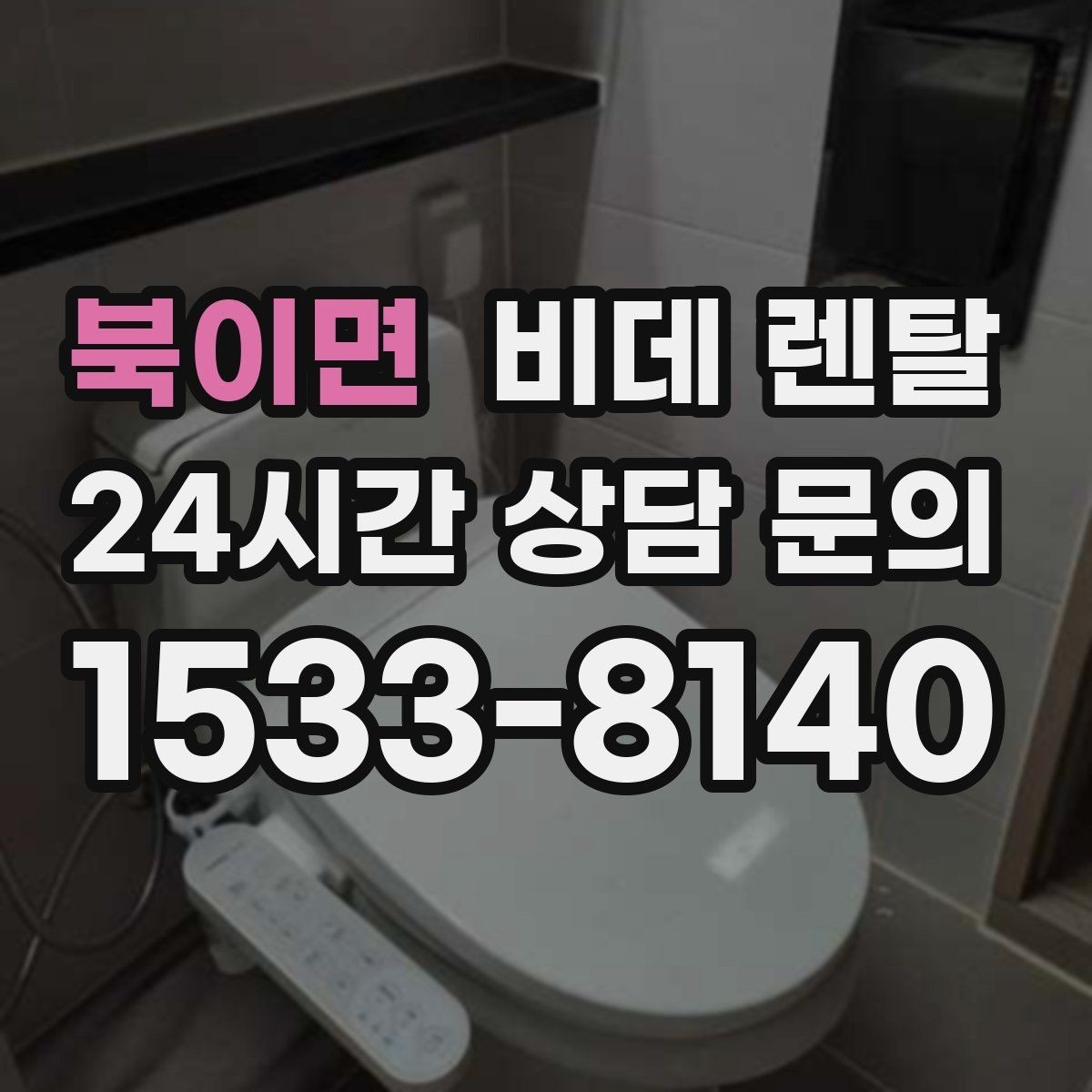 북이면 비데 렌탈 렌탈 기간별 조건 비교해보기