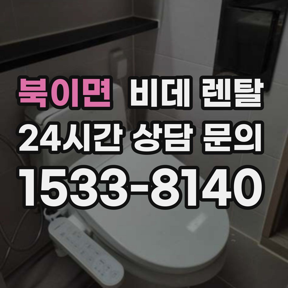 북이면 비데 렌탈