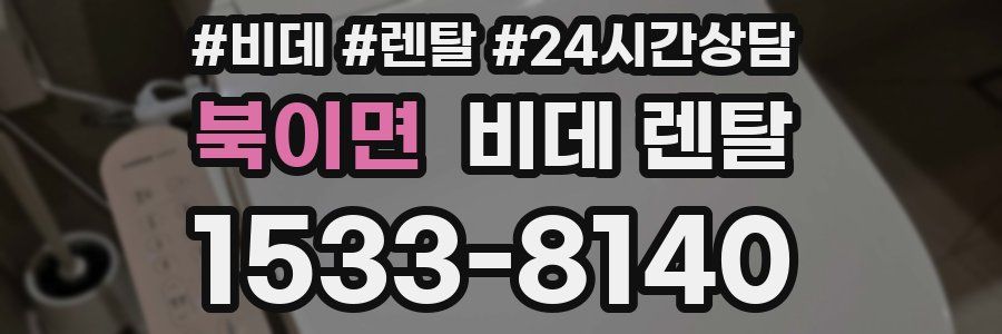 북이면 비데 렌탈