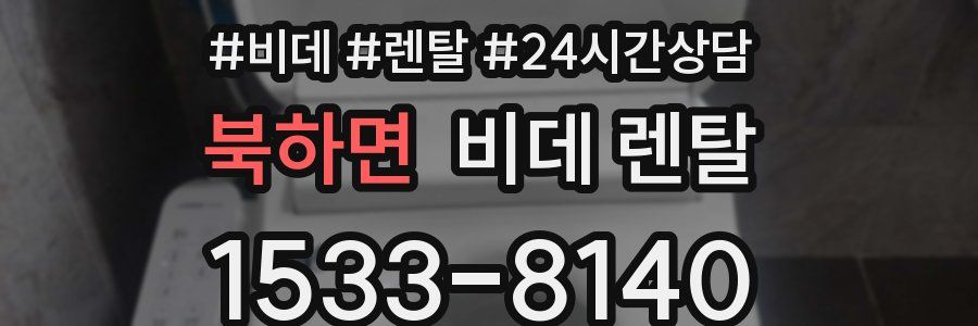 북하면 비데 렌탈